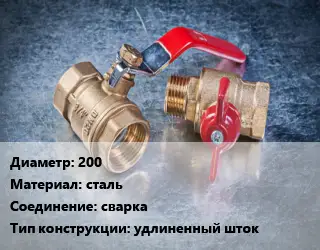 Кран металлический 200 сталь сварка удлиненный шток